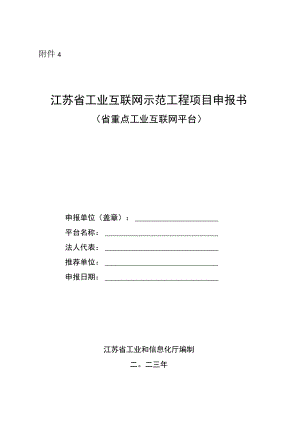 江苏省重点工业互联网平台申报书.docx