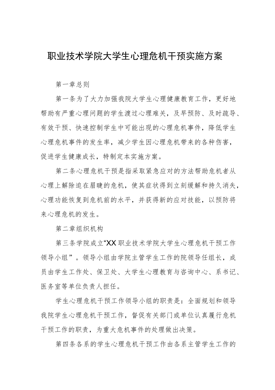 职业技术学院大学生心理危机干预实施方案.docx_第1页