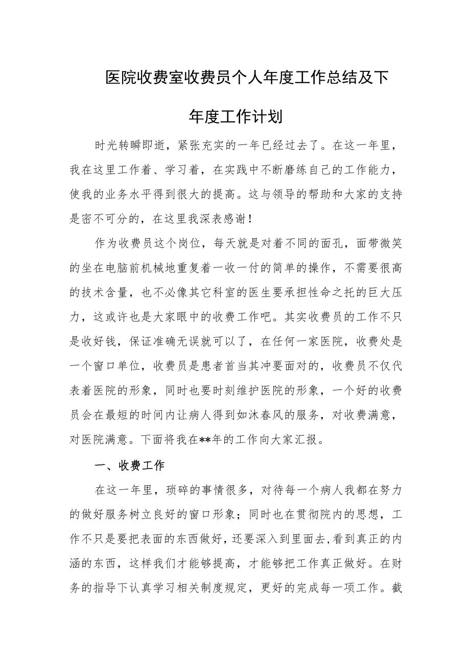 医院收费室收费员个人年度工作总结及下年度工作计划.docx_第1页