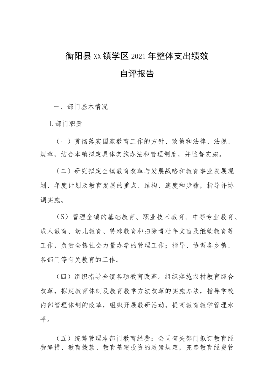 衡阳县XX镇学区2021年整体支出绩效自评报告.docx_第1页