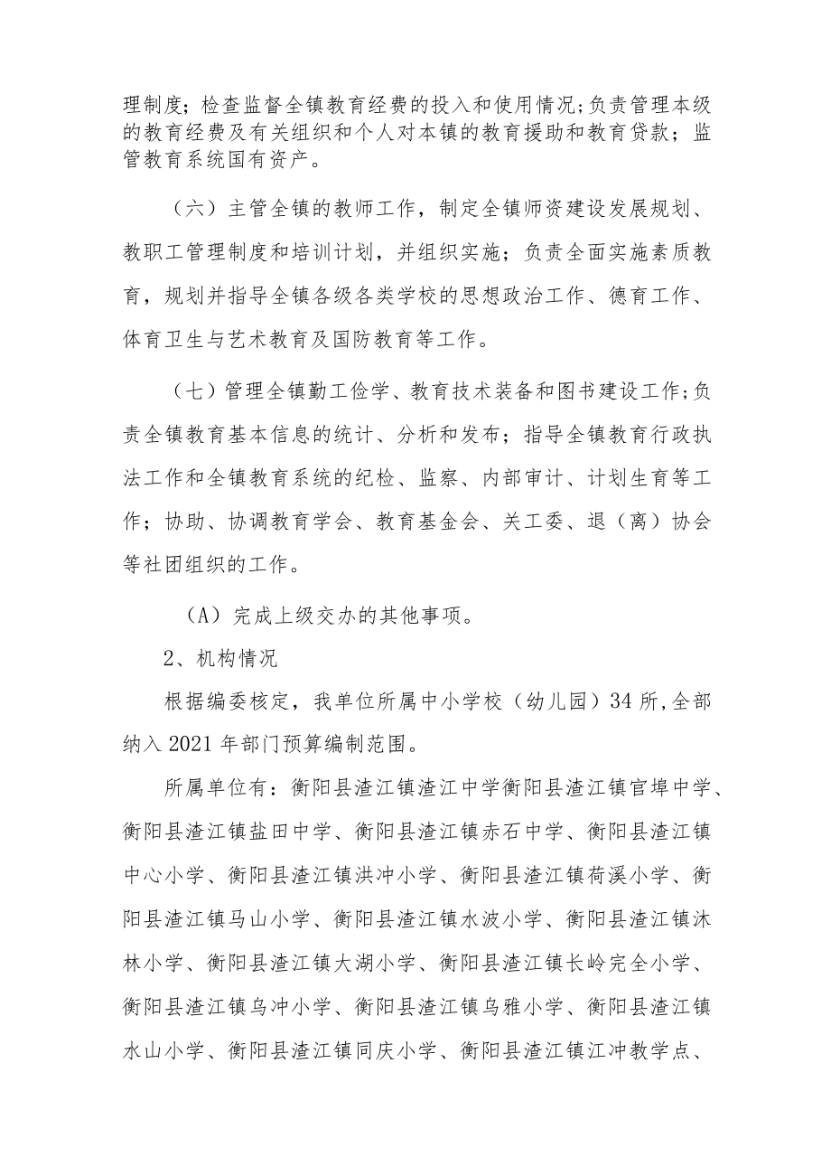 衡阳县XX镇学区2021年整体支出绩效自评报告.docx_第2页