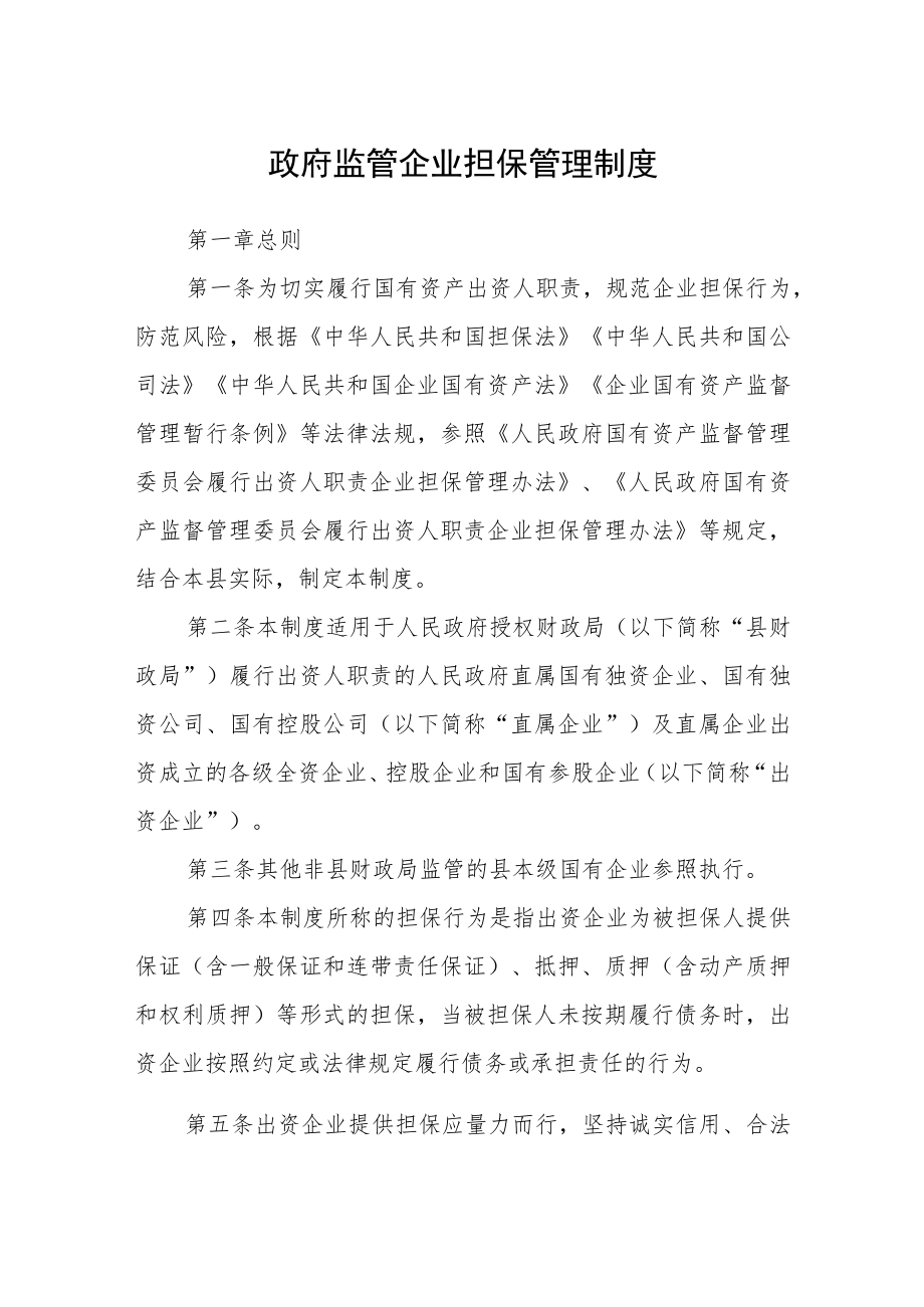 政府监管企业担保管理制度.docx_第1页