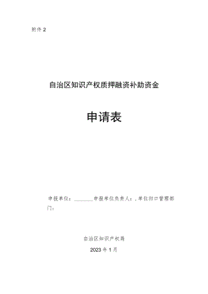 自治区知识产权质押融资补助资金申请表.docx