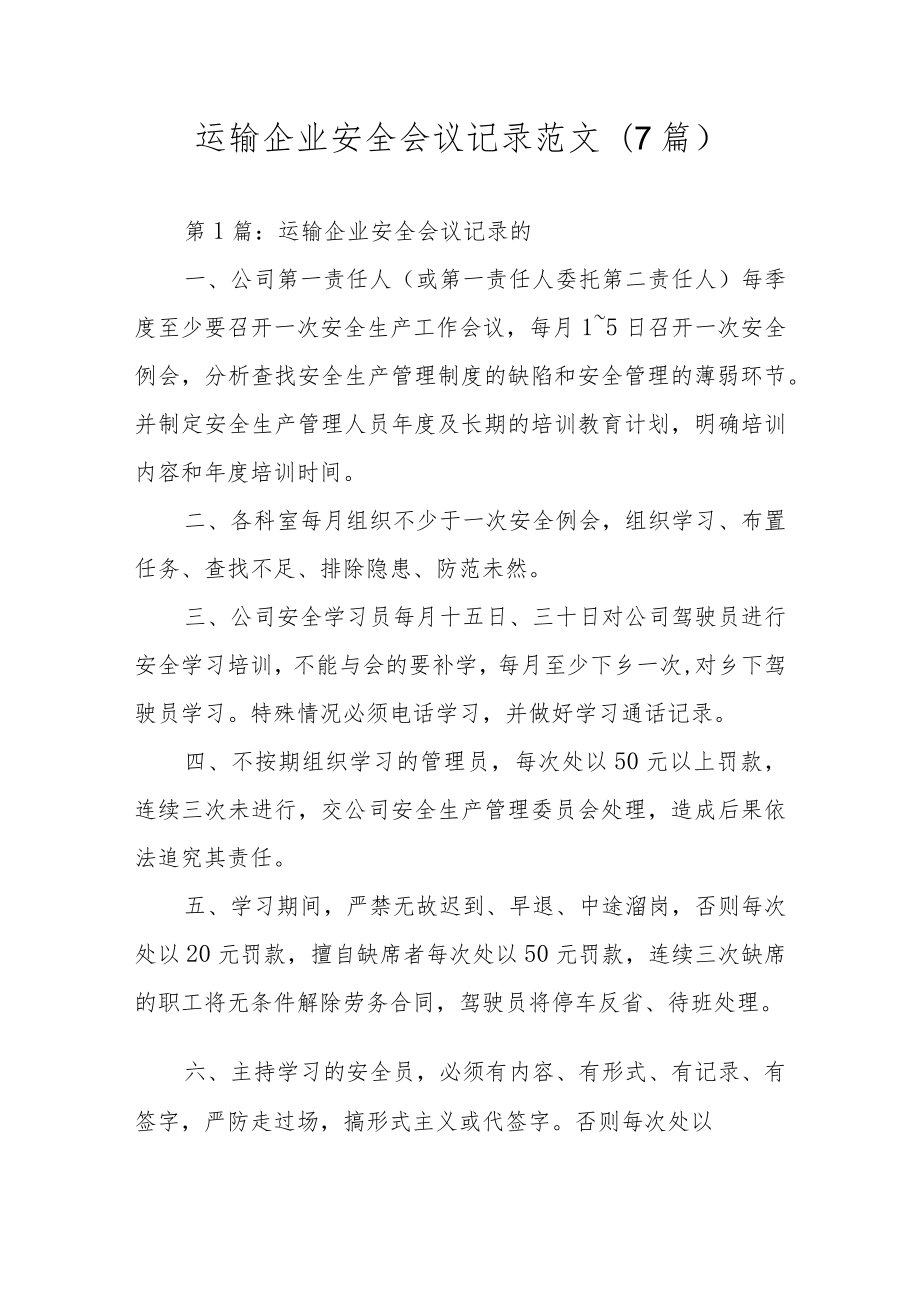 运输企业安全会议记录范文(7篇).docx_第1页