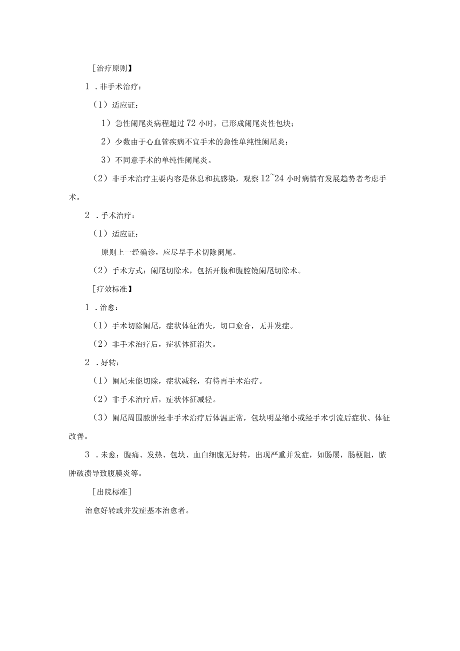 普通外科急性阑尾炎诊疗常规.docx_第2页