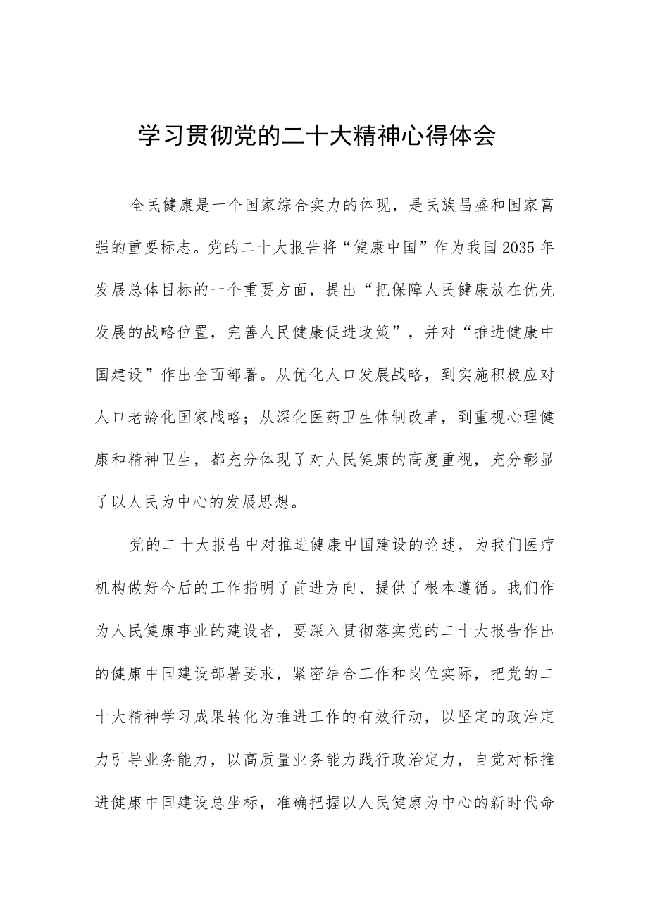 2023年中医院医生学习党的二十大精神心得体会六篇.docx_第1页