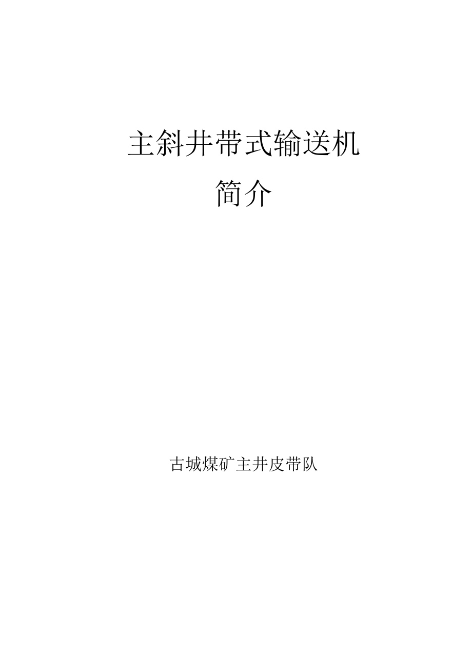 主斜井皮带机培训教材.docx_第1页