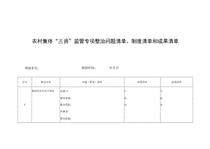 农村集体“三资”监管专项整治问题清单、制度清单和成果清单.docx