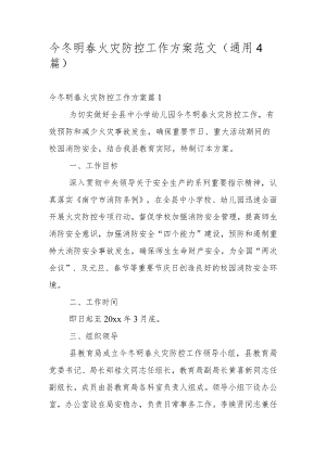 今冬明春火灾防控工作方案范文（通用4篇）.docx