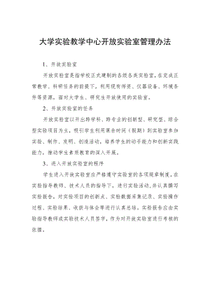 大学实验教学中心开放实验室管理办法.docx