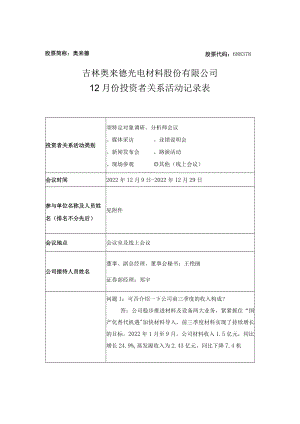 股票简称奥来德股票代码688378吉林奥来德光电材料股份有限公司12月份投资者关系活动记录表.docx