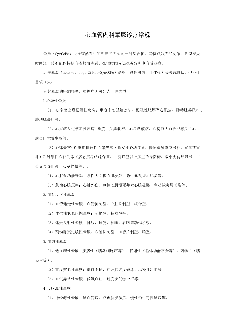 心血管内科晕厥诊疗常规.docx_第1页