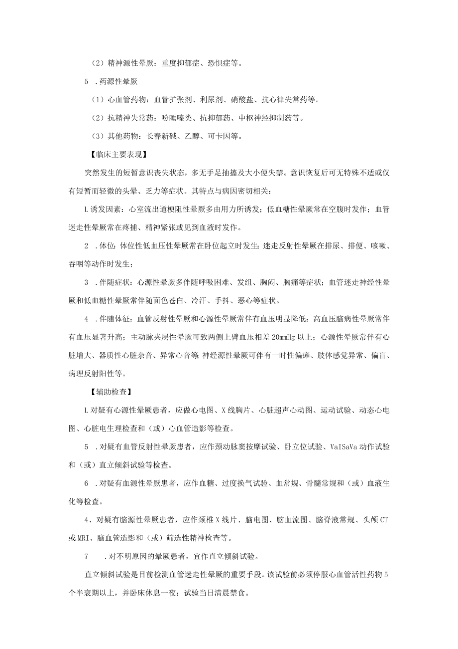 心血管内科晕厥诊疗常规.docx_第2页