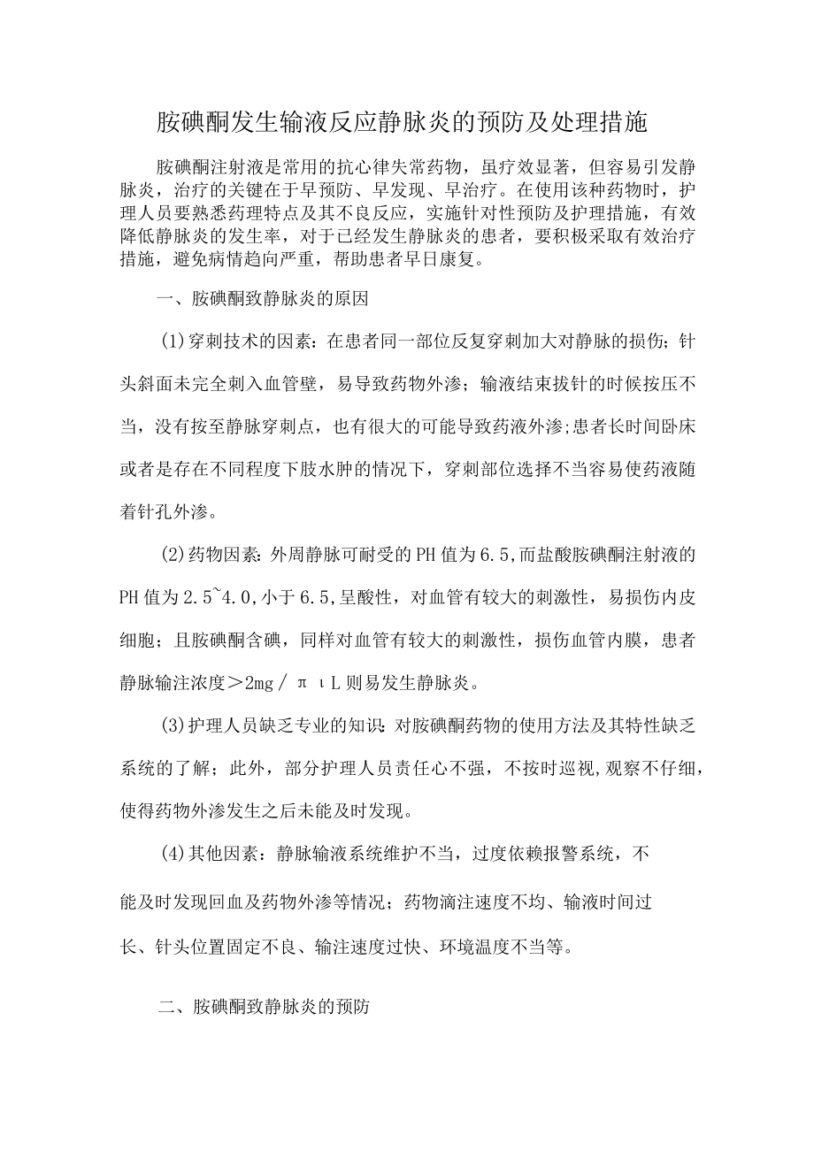 胺碘酮发生输液反应静脉炎的预防及处理措施.docx_第1页