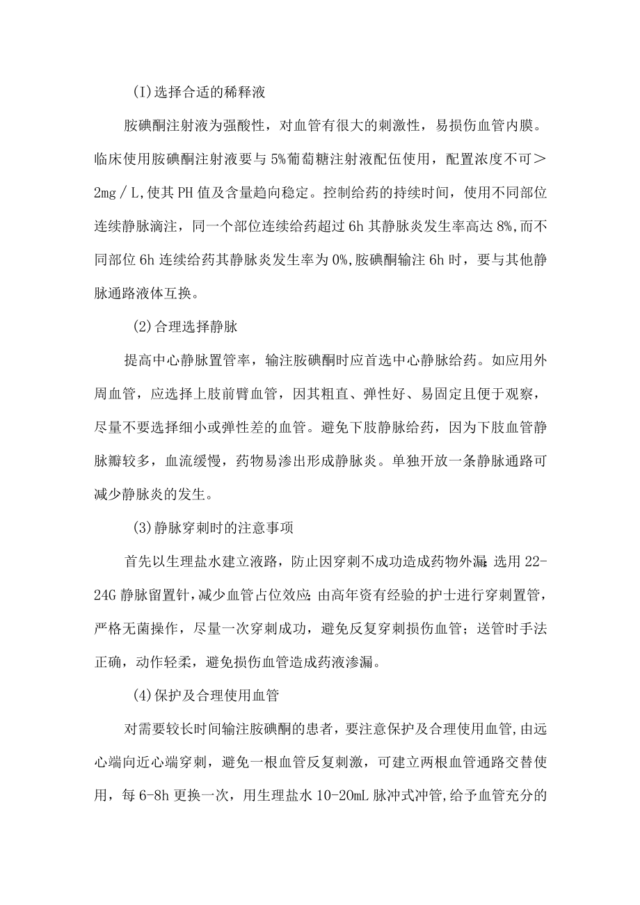 胺碘酮发生输液反应静脉炎的预防及处理措施.docx_第2页