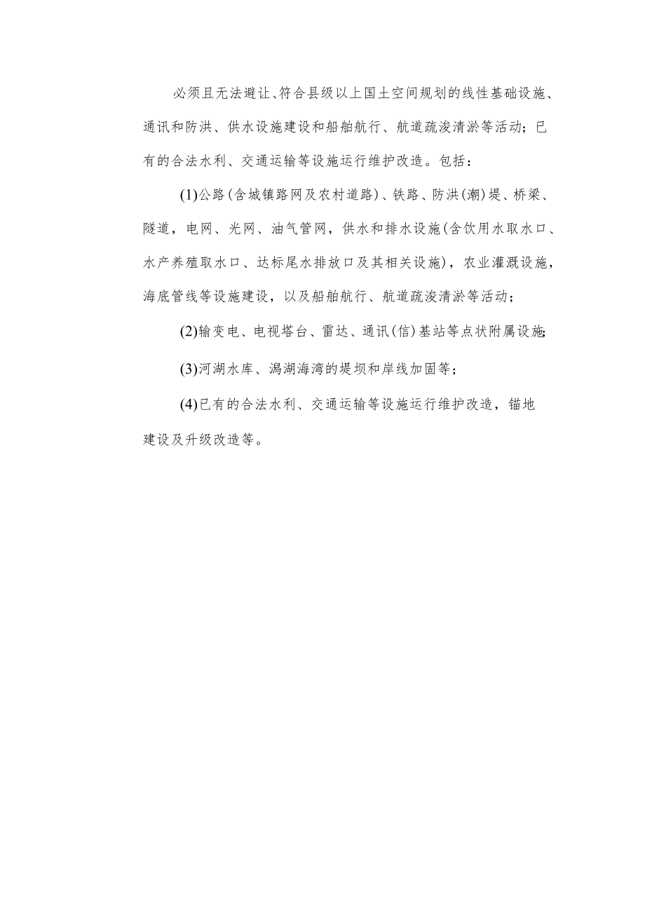 海南省生态保护红线准入管理目录(2023修订).docx_第3页