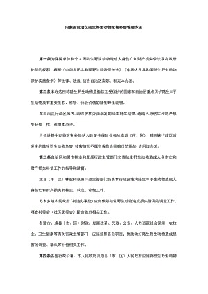 内蒙古自治区陆生野生动物致害补偿管理办法.docx