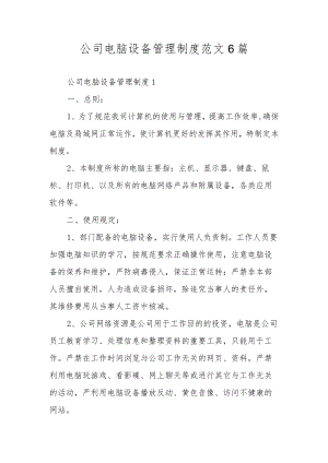 公司电脑设备管理制度范文6篇.docx