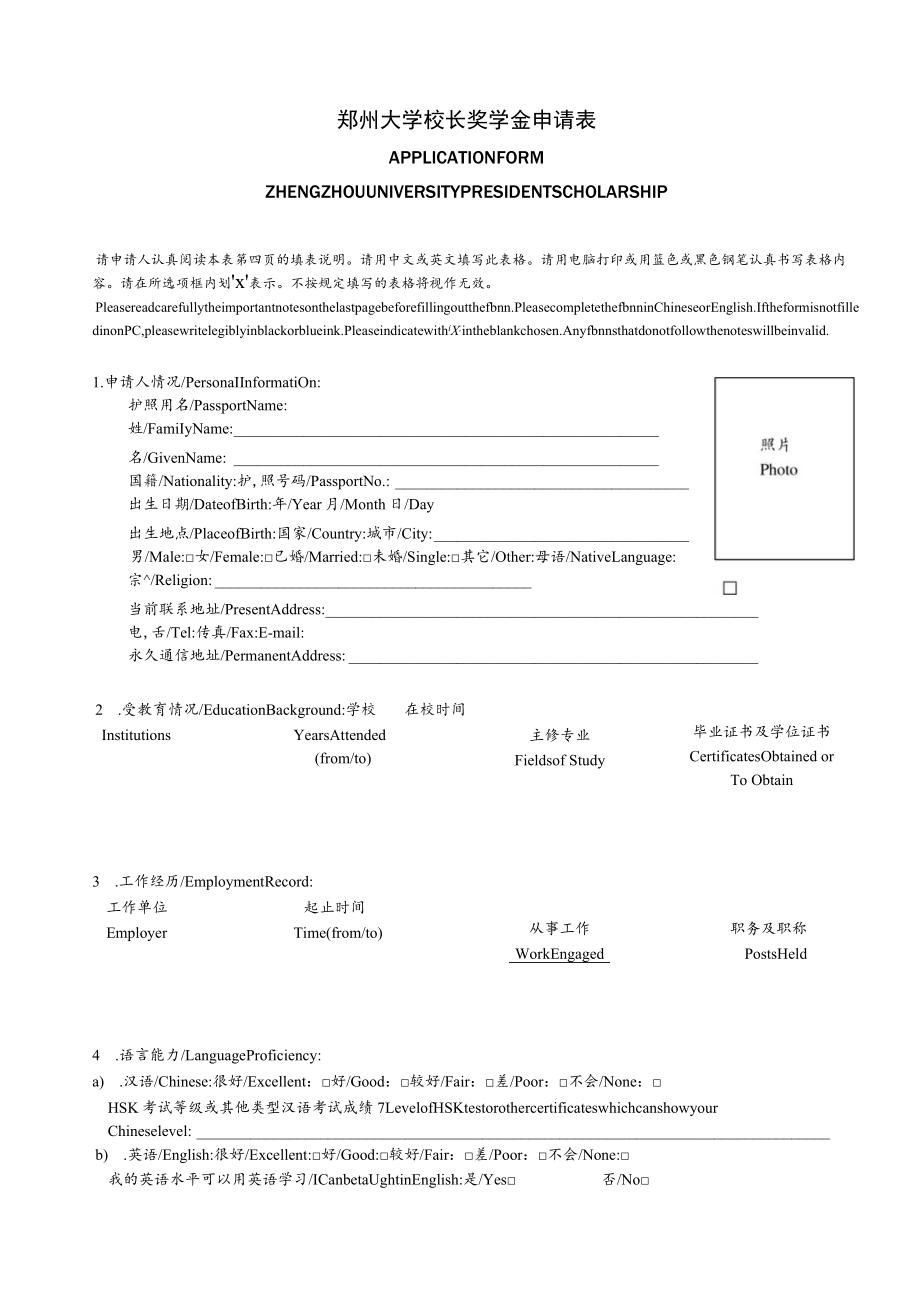 郑州大学校长奖学金申请表.docx_第1页