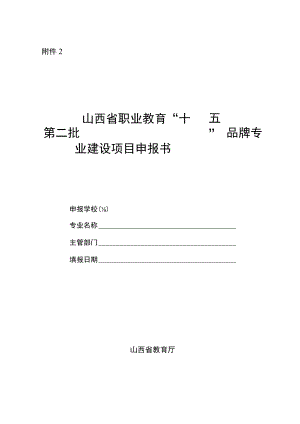 “十四五”第二批品牌专业建设计划申报书.docx