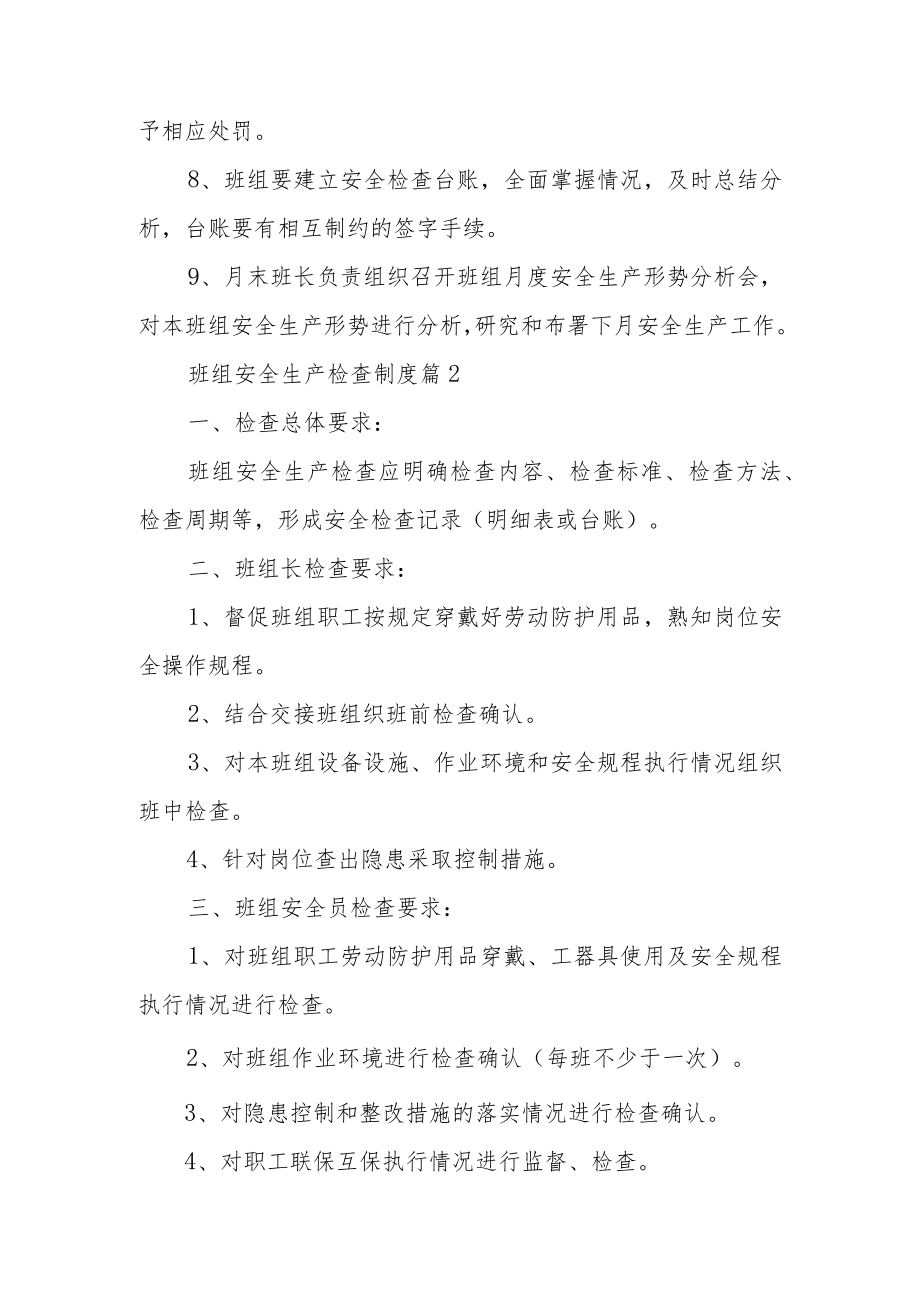 班组安全生产检查制度范文.docx_第2页