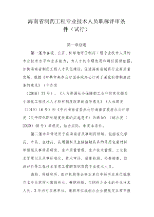 海南省制药工程专业技术人员职称评审条件（试行）.docx