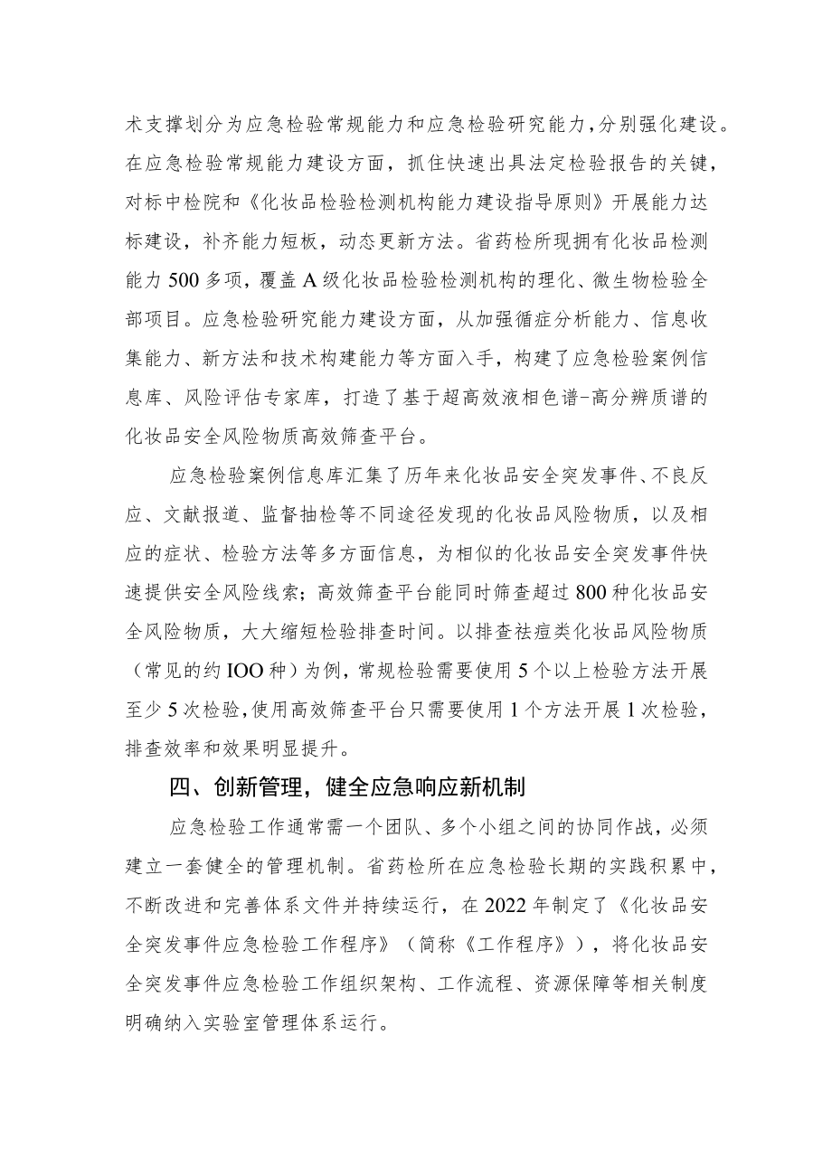 广东省药品检验所构建化妆品安全突发事件应急检验新体系.docx_第3页