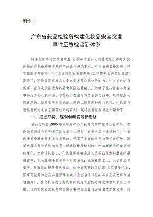 广东省药品检验所构建化妆品安全突发事件应急检验新体系.docx