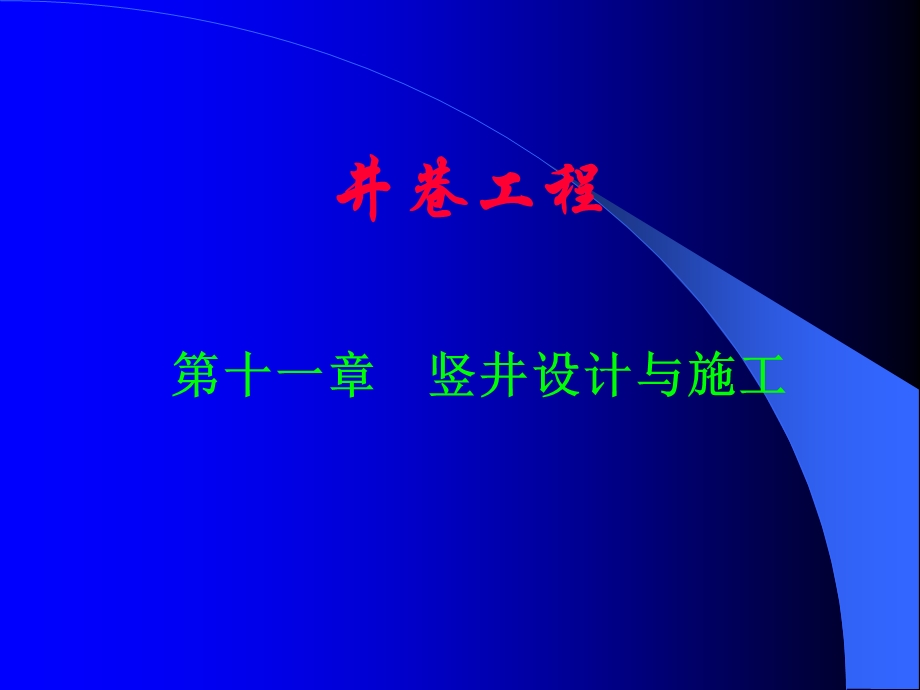 井巷工程ch11竖井设计与施工.ppt_第1页