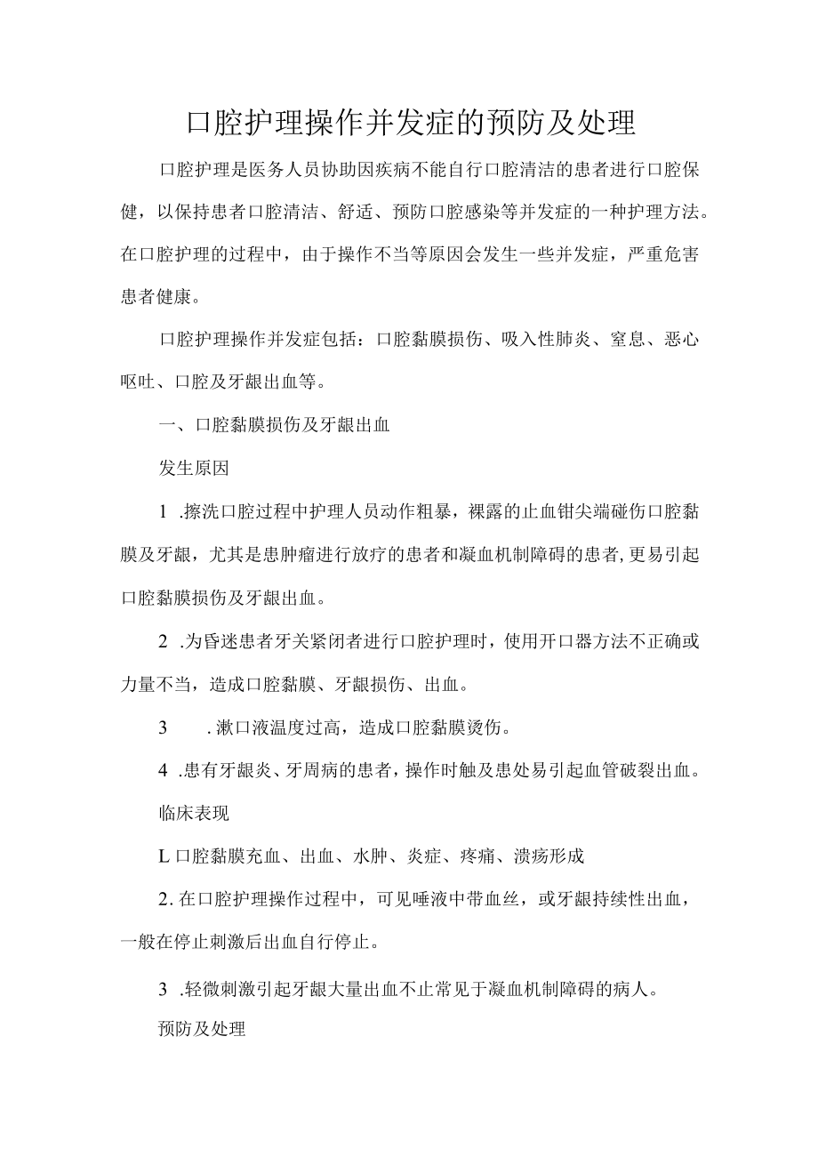 口腔护理操作并发症的预防及处理.docx_第1页