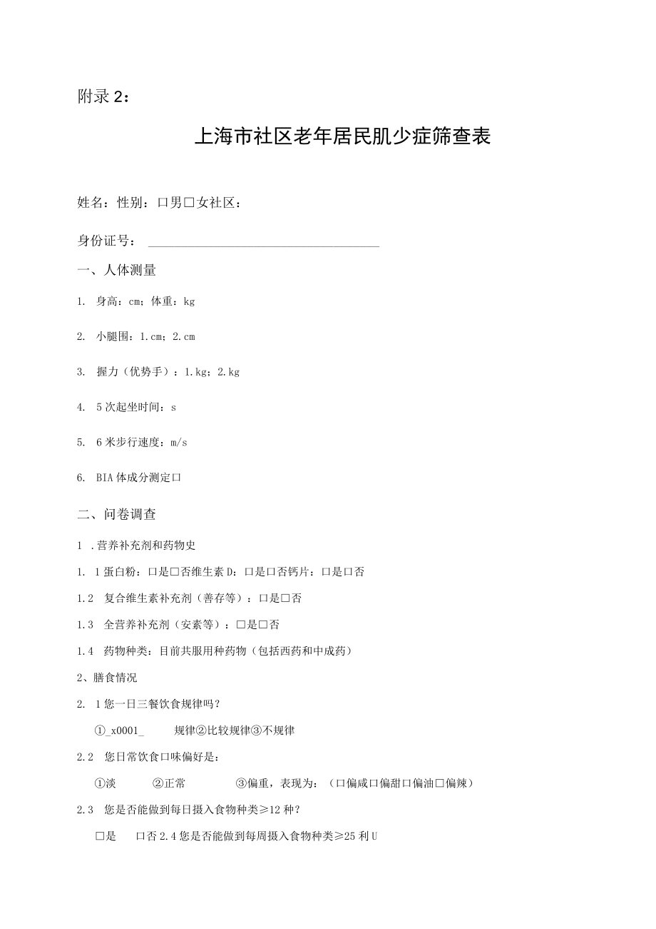 社区肌少症筛查评估诊断-干预流程图、上海市社区老年居民肌少症筛查表.docx_第2页