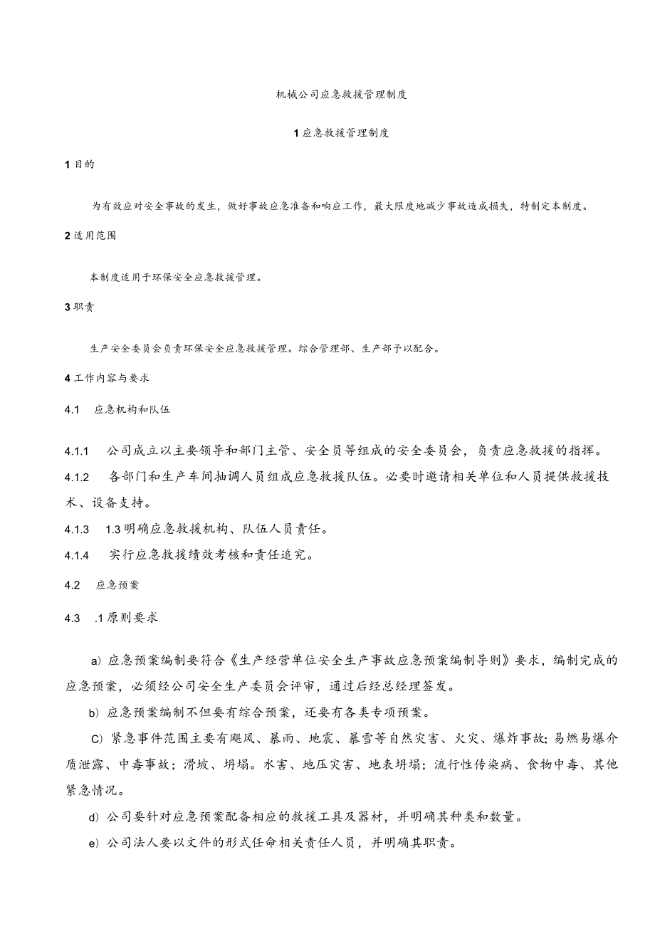 机械公司应急救援管理制度汇编.docx_第1页