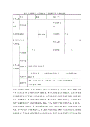 建档立卡脱贫户（监测户）产业扶持贷款业务申请表.docx