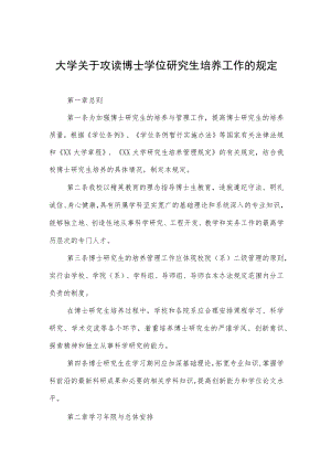 大学关于攻读博士学位研究生培养工作的规定.docx