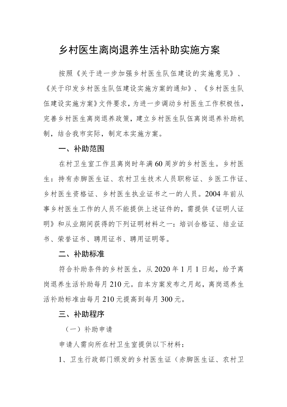 乡村医生离岗退养生活补助实施方案.docx_第1页