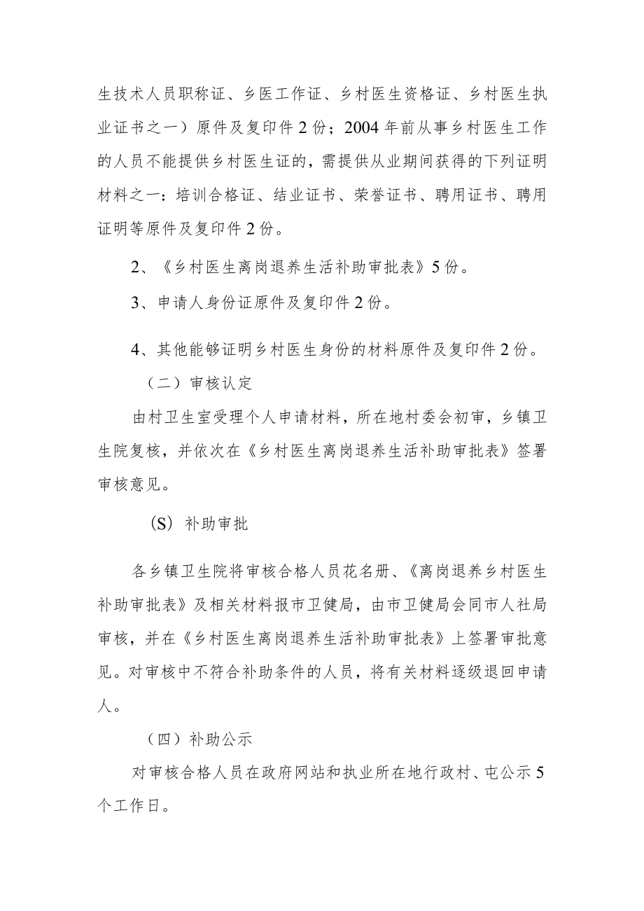 乡村医生离岗退养生活补助实施方案.docx_第2页