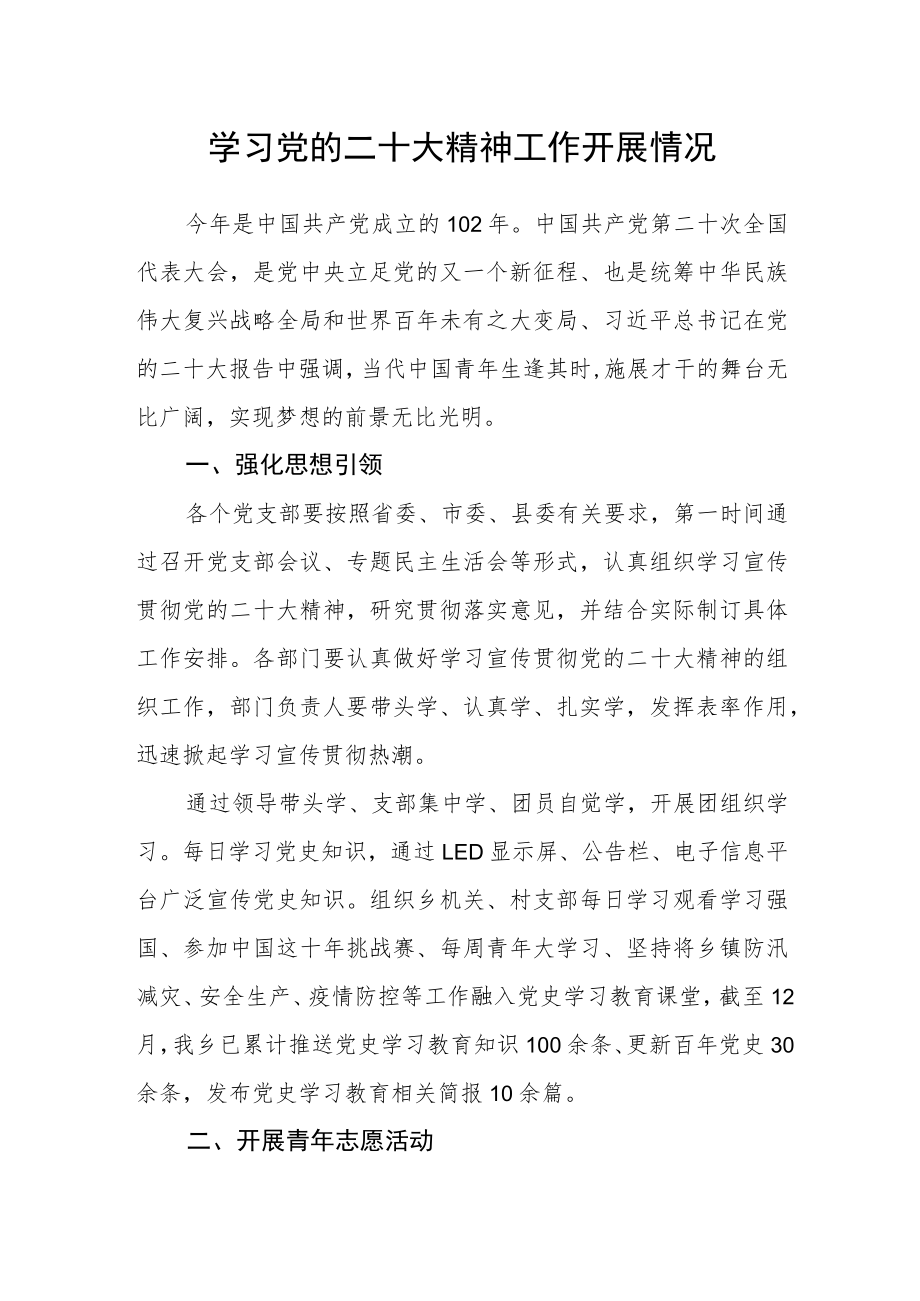 学习党的二十大精神工作开展情况.docx_第1页