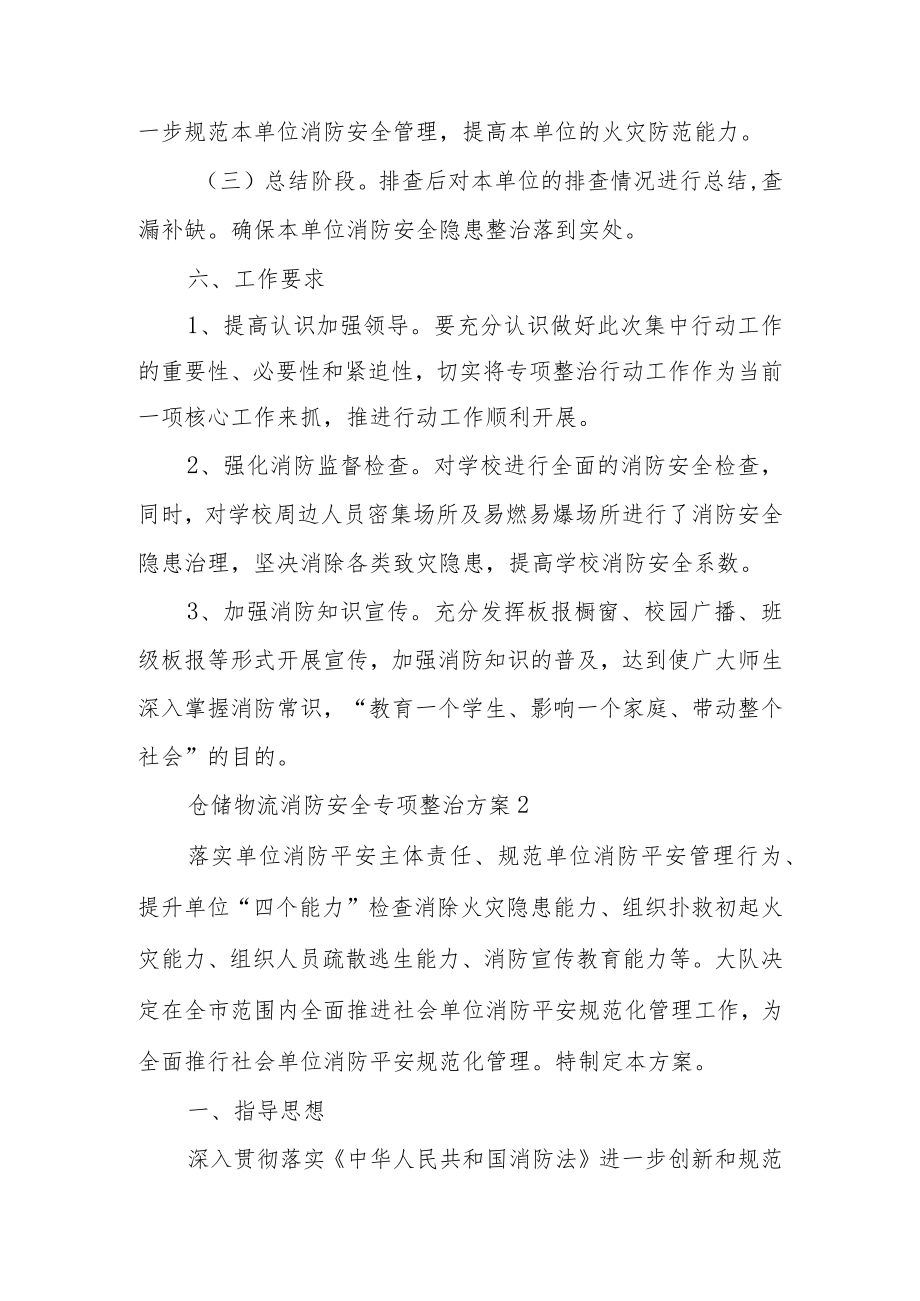 仓储物流消防安全专项整治方案范文（通用7篇）.docx_第3页