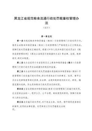 黑龙江省规范粮食流通行政处罚裁量权管理办法（试行）-全文及解读.docx