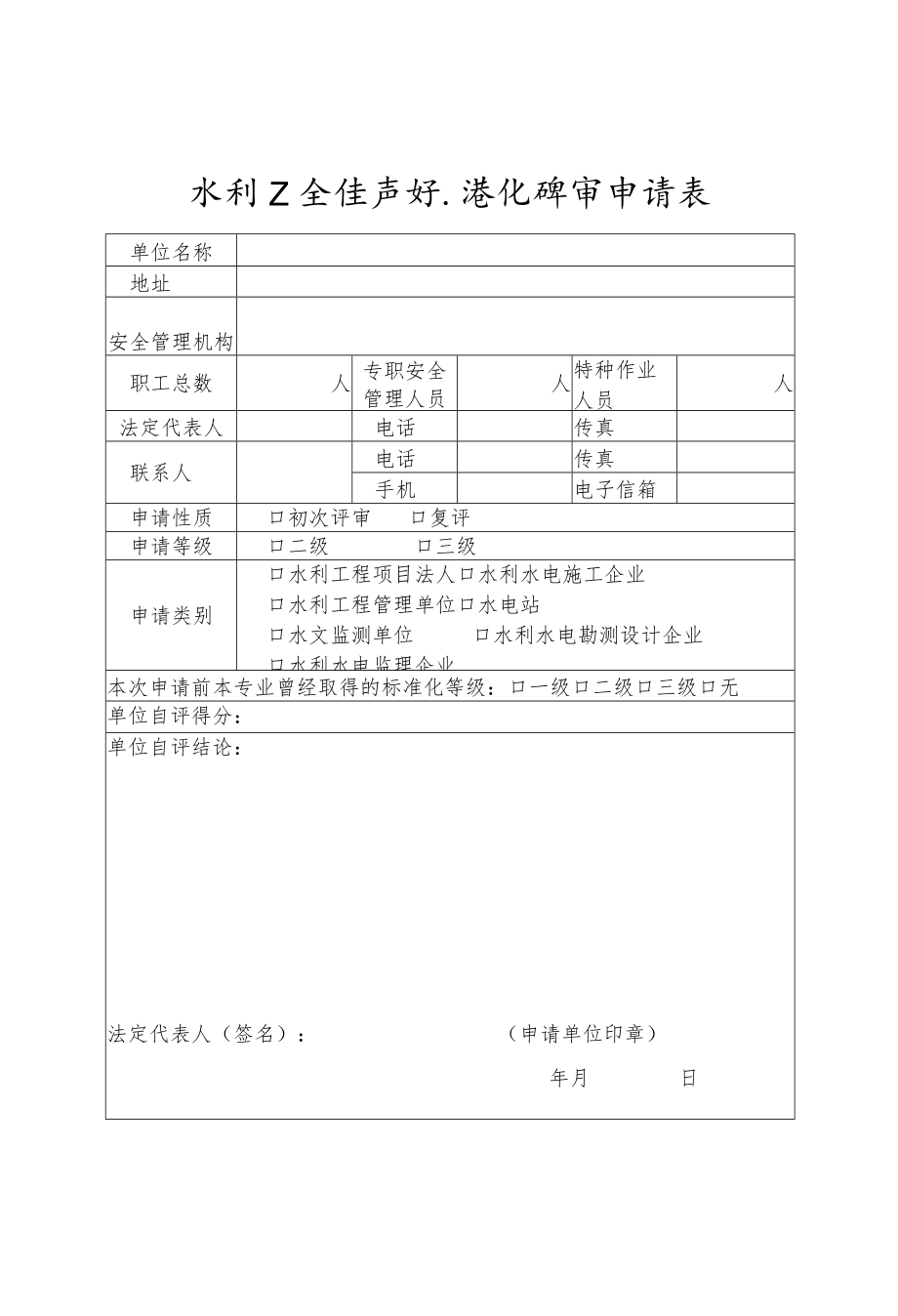 广西水利安全生产标准化评审申请表、自评报告、评审报告（格式）、证书、标牌式样.docx_第2页