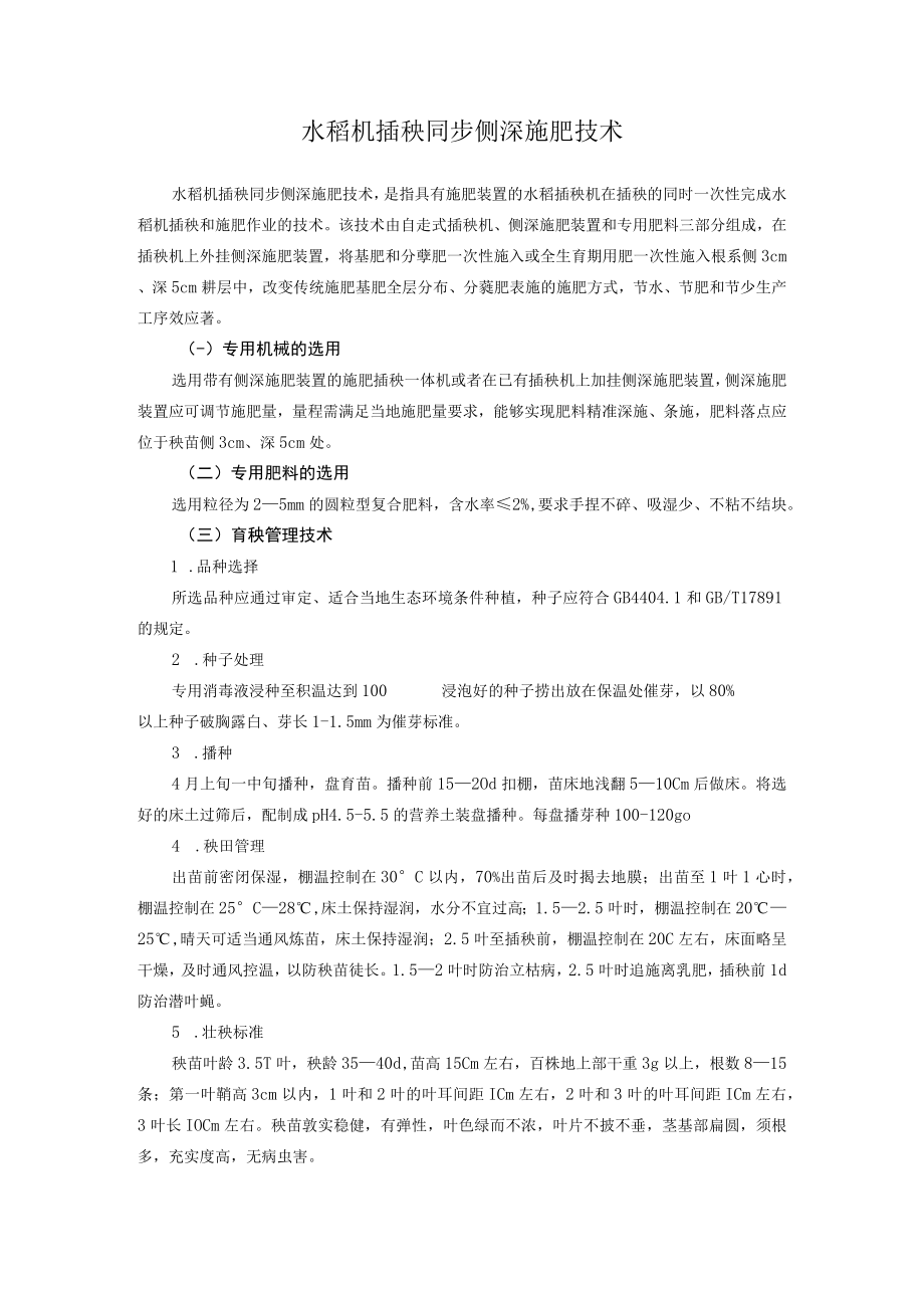 水稻机插秧同步侧深施肥技术.docx_第1页