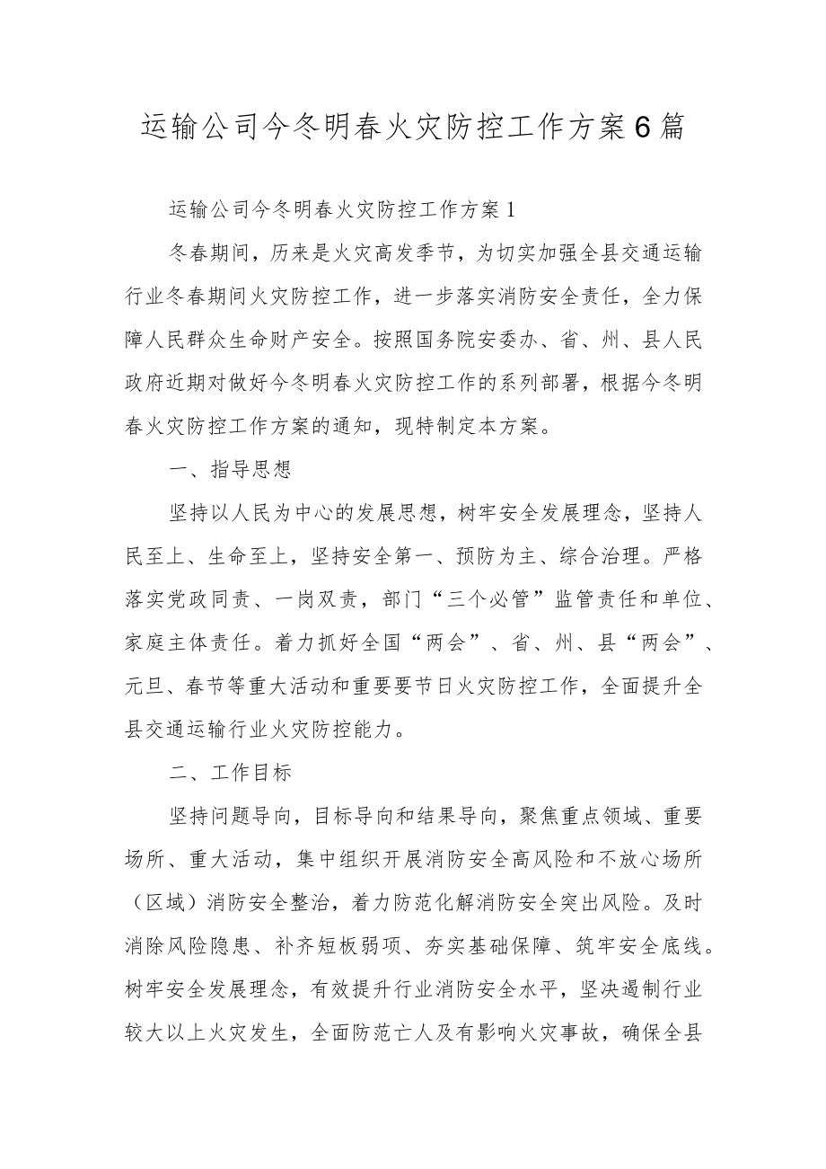 运输公司今冬明春火灾防控工作方案6篇.docx_第1页