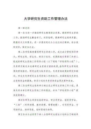 大学研究生资助工作管理办法.docx