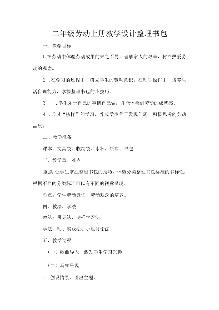 二年级劳动上册教学设计整理书包.docx_第1页