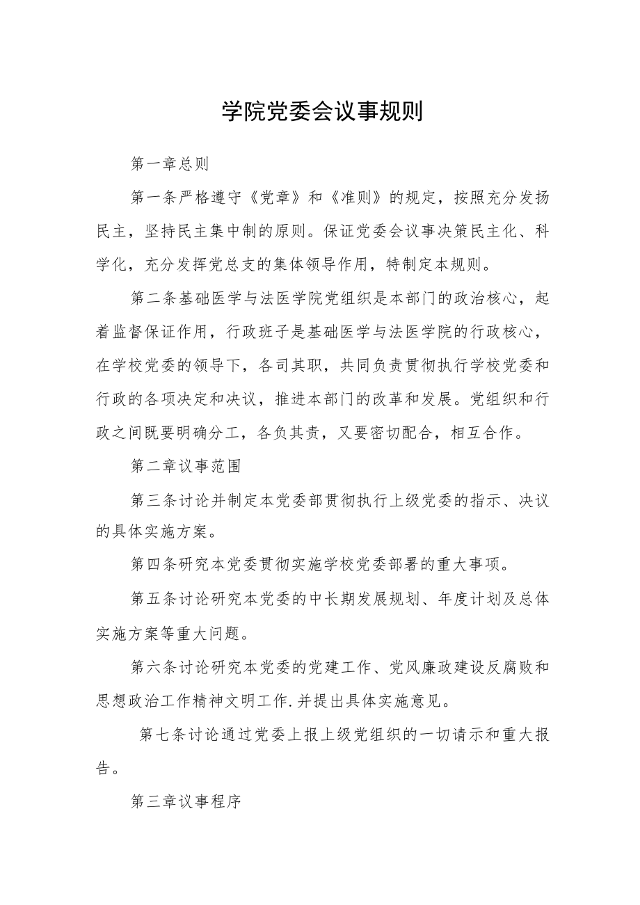 学院党委会议事规则.docx_第1页