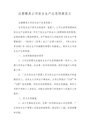 注塑模具公司安全生产应急预案范文.docx