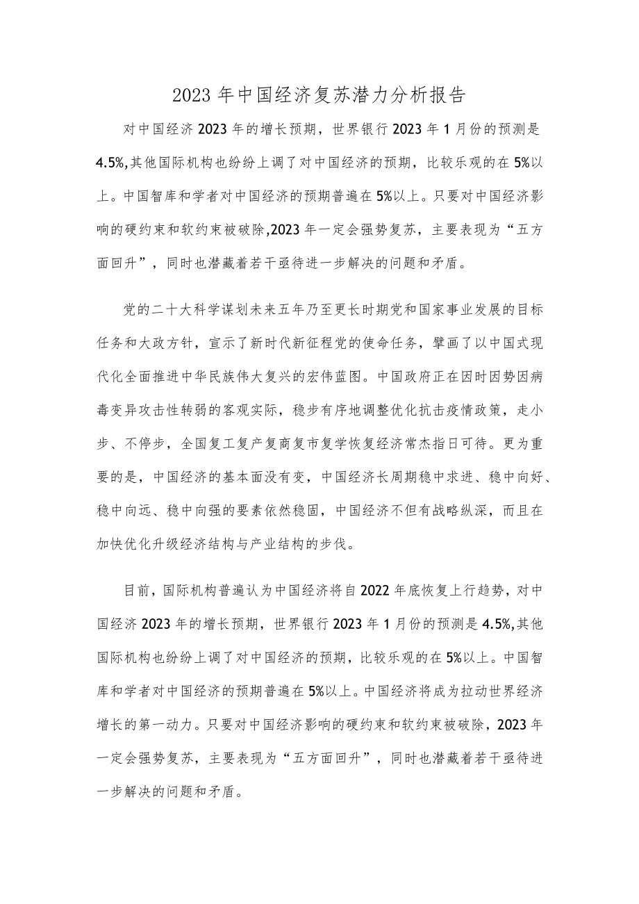 2023年中国经济复苏潜力分析报告.docx_第1页