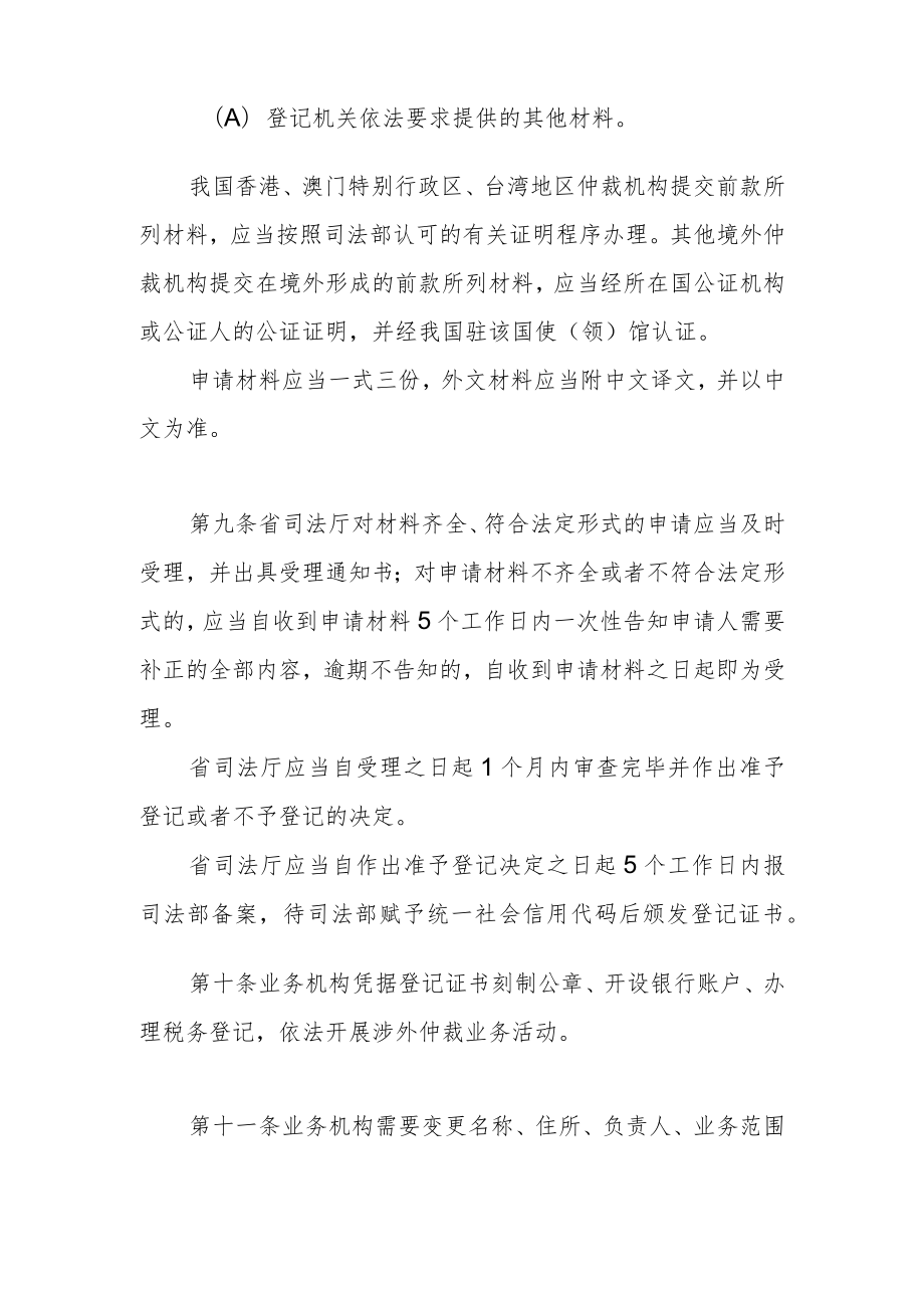 境外仲裁机构在海南自由贸易港设立业务机构管理办法.docx_第3页