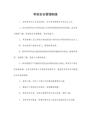 琴房安全管理制度.docx