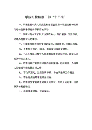 学院纪检监察干部“十不准”.docx